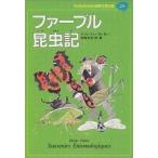 中古単行本(実用) ≪児童書≫ ファーブル昆虫記 / ジャン・アンリ・ファーブル