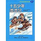 中古単行本(実用) ≪児童書≫ 十五少年漂流記 / ジュール・ベルヌ