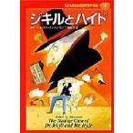 中古単行本(実用) ≪児童書≫ ジキルとハイド / R・スチーブンソン