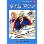 中古単行本(実用) ≪児童書≫ タイム・マシン / H・G・ウエルズ