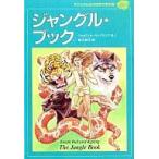 中古単行本(実用) ≪児童書≫ ジャングル・ブック / J・R・キプリング