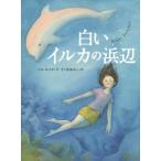 中古単行本(実用) ≪児童書≫ 白いイルカの浜辺