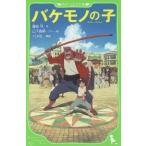中古単行本(実用) ≪児童書≫ バケモノの子