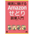 中古単行本(実用) ≪商業≫ 確実に稼げるAmazonせどり副業入門
