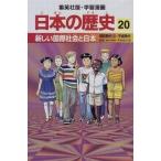 中古単行本(実用) ≪学習まんが≫ 新しい国際社会と日本 昭和時代3・平成時代 学習漫画 日本の歴史