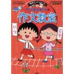 中古単行本(実用) ≪学習まんが≫ ちびまる子ちゃんの作文教室 / さくらももこ