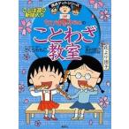 中古単行本(実用) ≪学習まんが≫ ちびまる子ちゃんのことわざ教室 / 島村直己