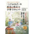 中古単行本(実用) ≪家政学・生活科学≫ 「こどものもり」の本当に役立つ子育てのヒント