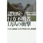 中古単行本(実用) ≪社会≫ 認知症・行方不明者1万人の衝撃 / NHK「認知症・行方不明者1万人」取材班