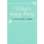 中古単行本(実用) ≪倫理学・道徳≫ Maki’s happy theory ハワイのマキさんが教えてくれる幸福論
