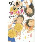 Yahoo! Yahoo!ショッピング(ヤフー ショッピング)中古単行本（実用） ≪児童書≫ グッドジョブガールズ
