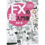 中古単行本(実用) ≪経済≫ いちばんカンタン!FXの超入門書