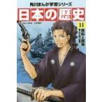 中古単行本(実用) ≪学習まんが≫ 日本の歴史 11 黒船と開国 江戸時代後期