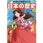中古単行本(実用) ≪学習まんが≫ 日本の歴史 14 大正デモクラシー