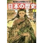 中古単行本(実用) ≪学習まんが≫ 日本の歴史 2 飛鳥朝廷と仏教