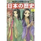 中古単行本(実用) ≪学習まんが≫ 日本の歴史 3 雅なる平安貴族