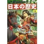中古単行本(実用) ≪学習まんが≫ 日本の歴史 6 二つの朝廷