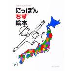 中古単行本(実用) ≪絵本≫ にっぽんちず絵本 / とだこうしろう