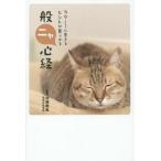 中古単行本(実用) ≪仏教≫ ラク?に生きるヒントが見つかる 般ニャ心経