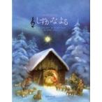 中古単行本(実用) ≪絵本≫ クリスマスのうた しずかなよる / やまもとふみこ