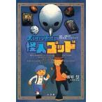 中古単行本(実用) ≪児童書≫ レイトン教授と怪人ゴッド / 柳原慧
