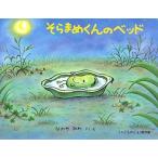 中古単行本(実用) ≪絵本≫ そらまめくんのベッド