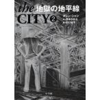 中古単行本(実用) ≪児童書≫ 地獄の地平線 / D・シャン