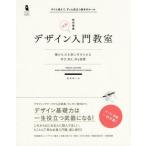 中古単行本(実用) ≪コンピュータ≫ デザイン入門教室