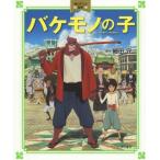 中古単行本(実用) ≪絵本≫ バケモノの子 / 細田守