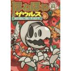 中古単行本(実用) ≪児童書≫ ほねほねザウルス (14) 大けっせん!ガルーダ対ヒドラ ＜前編＞ / 今井修司
