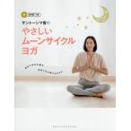 中古単行本(実用) ≪医学≫ DVD付)やさしいムーンサイクルヨガ