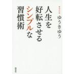 Yahoo! Yahoo!ショッピング(ヤフー ショッピング)中古単行本（実用） ≪倫理学・道徳≫ 人生を好転させるシンプルな習慣術