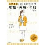 中古単行本(実用) ≪日本語≫ 大学受験 小論文・面接の時事ネタ本 看護・医療・介護系編 三訂版