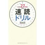 中古単行本(実用) ≪図書館・図書館学≫ 1日が27時間になる速読ドリル