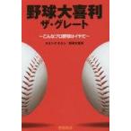 中古単行本(実用) ≪スポーツ・体育≫ 野球大喜利 ザ・グレート