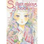 中古単行本(実用) ≪漫画・挿絵・童画≫ SSイラストメイキングブック水彩1