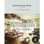 中古単行本(実用) ≪家政学・生活科学≫ unicoの心地いい暮らしと部屋