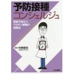 中古単行本(実用) ≪医学≫ 予防接種コンシェルジュ