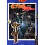 中古単行本(実用) ≪児童書≫ 城へ セブンス タワー (第七の塔) 2 / G・ニクス