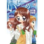 中古単行本(実用) ≪児童書≫ いじめ-もう涙はいらない- / 五十嵐かおる