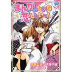 中古単行本(実用) ≪児童書≫ まんがみたいな恋したいっ! / 八神千歳