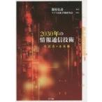 中古単行本(実用) ≪産業≫ 2030年の情報通信技術-生活者の未来像 / 篠原弘道