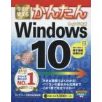 中古単行本(実用) ≪コンピュータ≫ 今すぐ使えるかんたん Windows 10