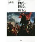 ショッピング自己啓発 中古単行本(実用) ≪宗教・哲学・自己啓発≫ 「物質」の蜂起をめざして 増補新版 / 白井聡