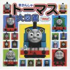 中古単行本(実用) ≪絵本≫ きかんしゃトーマス大図鑑