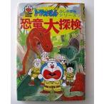 中古単行本(実用) ≪児童書≫ ドラえもん 恐竜大探検 / 藤子・F・不二雄
