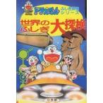 中古単行本(実用) ≪児童書≫ ドラえもん 世界のふしぎ大探検 / 藤子・F・不二雄