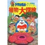 中古単行本(実用) ≪ノンフィクション・伝記≫ ドラえもん 植物大探検 / 藤子・F・不二雄
