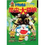 中古単行本(実用) ≪児童書≫ ドラえもん 昆虫大探検 / 藤子・F・不二雄