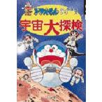 中古単行本(実用) ≪児童書≫ ドラえもん 宇宙大探検 / 藤子・F・不二雄